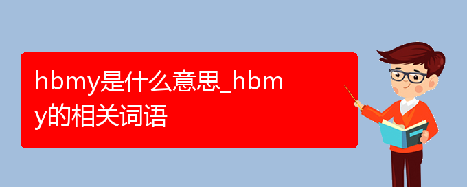 hbmy是什么意思_hbmy的相关词语