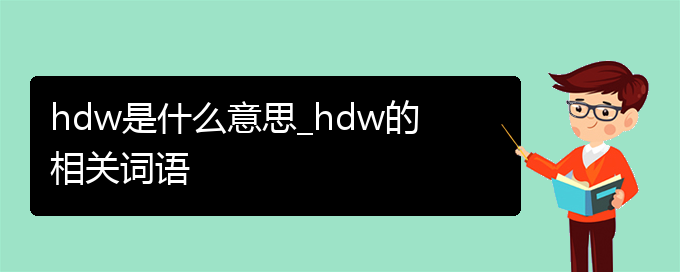 hdw是什么意思_hdw的相关词语