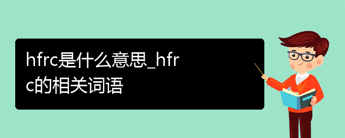 hfrc是什么意思_hfrc的相关词语