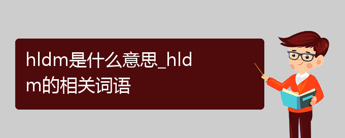 hldm是什么意思_hldm的相关词语