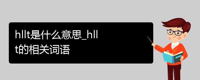 hllt是什么意思_hllt的相关词语