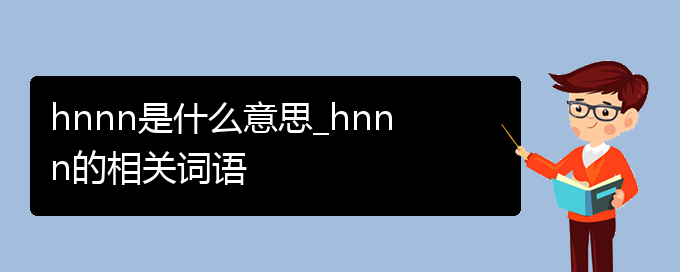 hnnn是什么意思_hnnn的相关词语