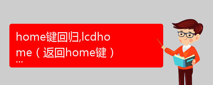 home键回归,lcdhome（返回home键）