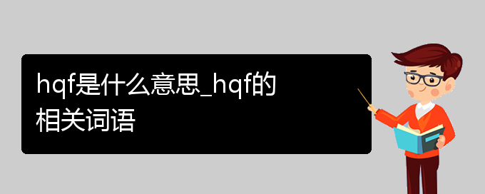 hqf是什么意思_hqf的相关词语