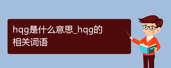 hqg是什么意思_hqg的相关词语