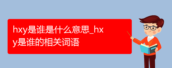 hxy是谁是什么意思_hxy是谁的相关词语