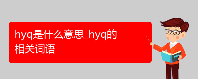 hyq是什么意思_hyq的相关词语