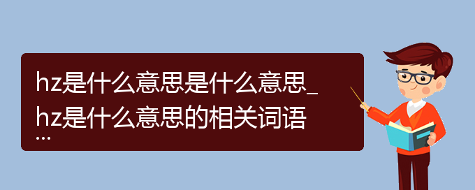 hz是什么意思是什么意思_hz是什么意思的相关词语