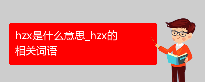 hzx是什么意思_hzx的相关词语