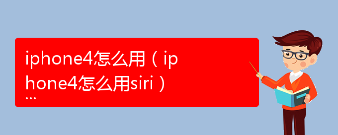 iphone4怎么用（iphone4怎么用siri）