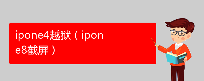 ipone4越狱（ipone8截屏）