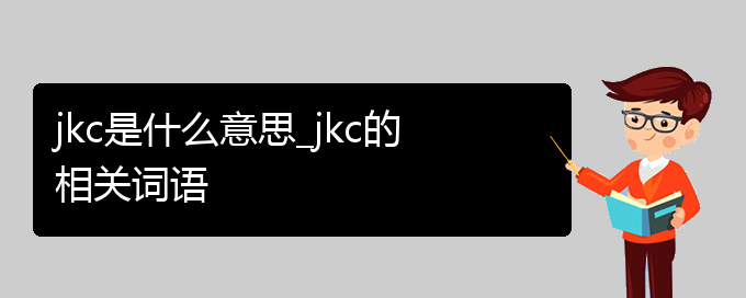 jkc是什么意思_jkc的相关词语