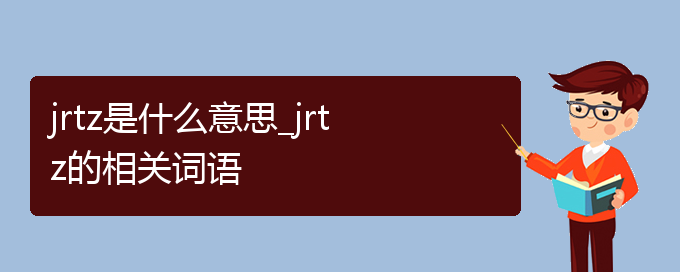 jrtz是什么意思_jrtz的相关词语