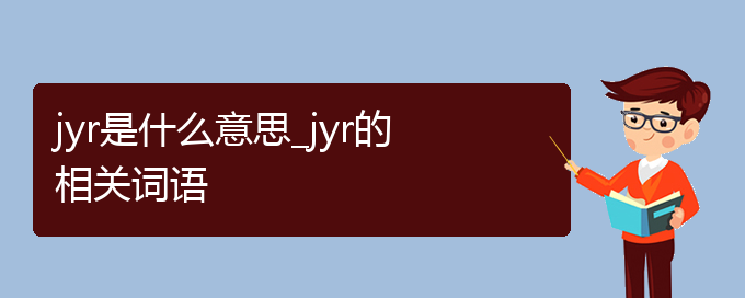 jyr是什么意思_jyr的相关词语