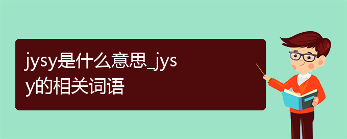 jysy是什么意思_jysy的相关词语