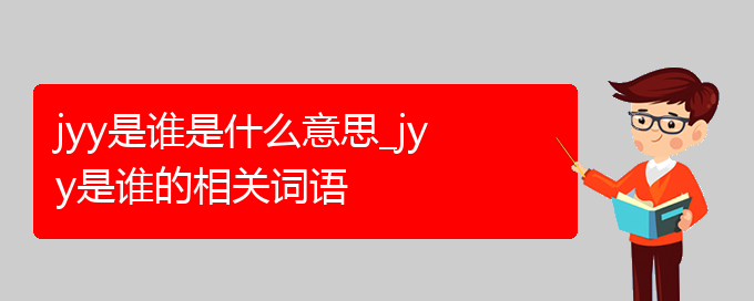 jyy是谁是什么意思_jyy是谁的相关词语