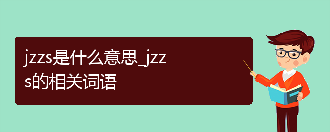 jzzs是什么意思_jzzs的相关词语