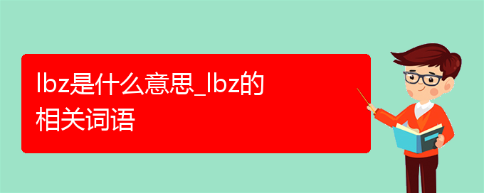 lbz是什么意思_lbz的相关词语