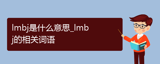 lmbj是什么意思_lmbj的相关词语