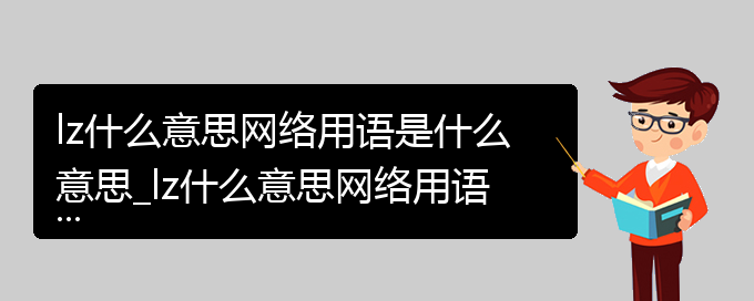 lz什么意思网络用语是什么意思_lz什么意思网络用语的相关词语