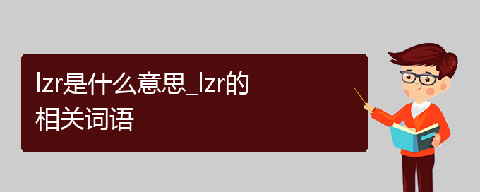 lzr是什么意思_lzr的相关词语