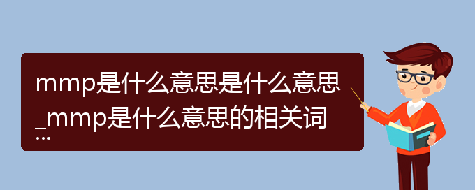 mmp是什么意思是什么意思_mmp是什么意思的相关词语