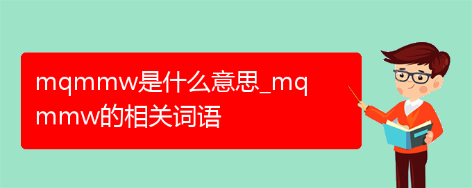 mqmmw是什么意思_mqmmw的相关词语