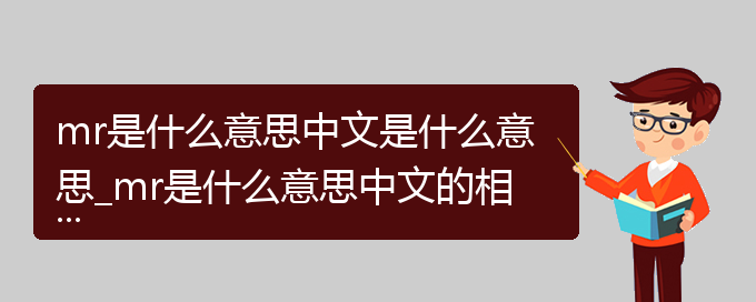 mr是什么意思中文是什么意思_mr是什么意思中文的相关词语