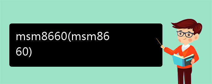 msm8660(msm8660)