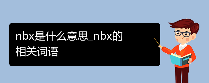 nbx是什么意思_nbx的相关词语