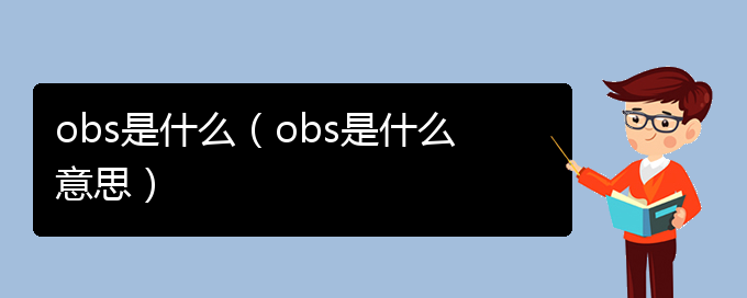 obs是什么（obs是什么意思）