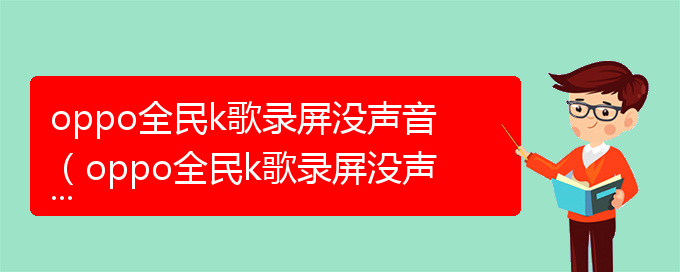 oppo全民k歌录屏没声音（oppo全民k歌录屏没声音）