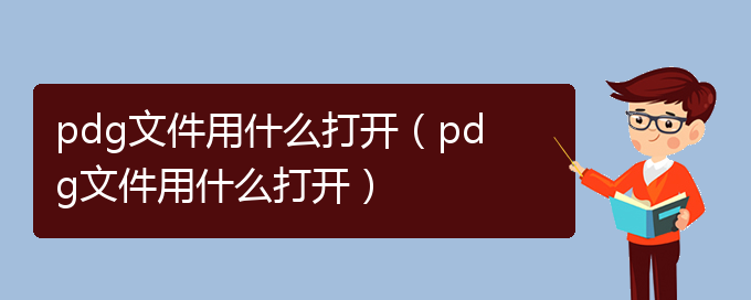 pdg文件用什么打开（pdg文件用什么打开）