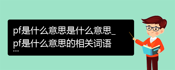 pf是什么意思是什么意思_pf是什么意思的相关词语