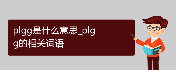 plgg是什么意思_plgg的相关词语