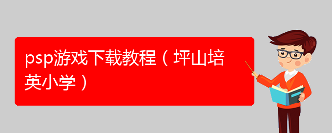 psp游戏下载教程（坪山培英小学）