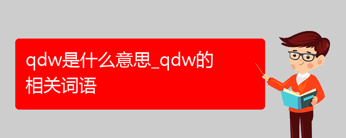 qdw是什么意思_qdw的相关词语