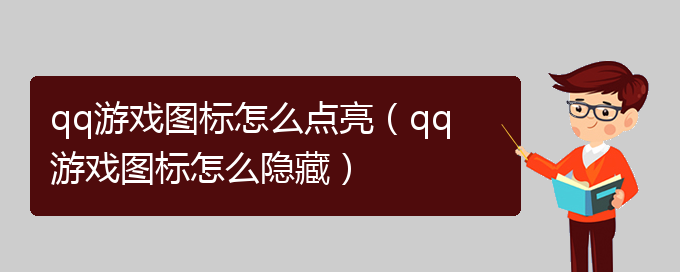 qq游戏图标怎么点亮（qq游戏图标怎么隐藏）