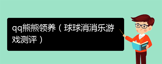 qq熊熊领养（球球消消乐游戏测评）