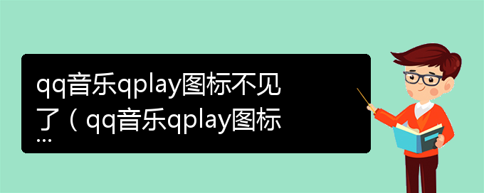 qq音乐qplay图标不见了（qq音乐qplay图标没有了）