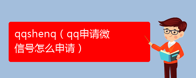 qqshenq（qq申请微信号怎么申请）