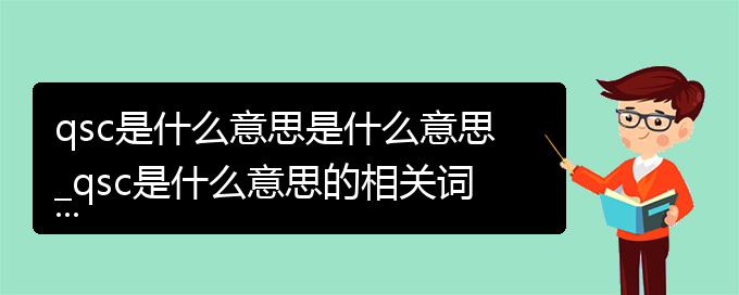 qsc是什么意思是什么意思_qsc是什么意思的相关词语