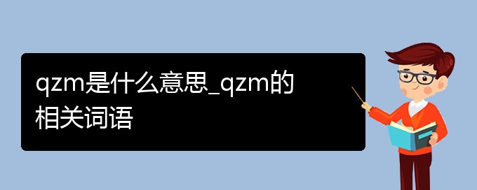 qzm是什么意思_qzm的相关词语