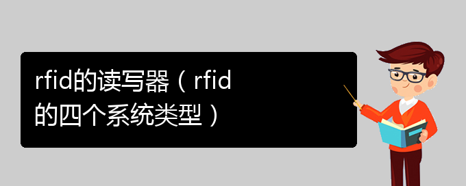 rfid的读写器（rfid的四个系统类型）