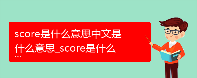 score是什么意思中文是什么意思_score是什么意思中文的相关词语