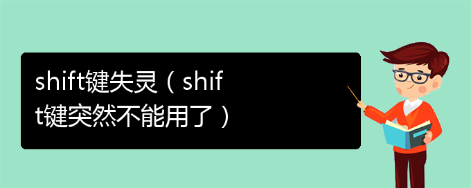 shift键失灵（shift键突然不能用了）