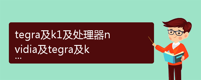 tegra及k1及处理器nvidia及tegra及k1及四核22ghz及arm及cortexa15及处理器和（nvidia）