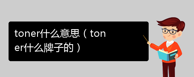 toner什么意思（toner什么牌子的）