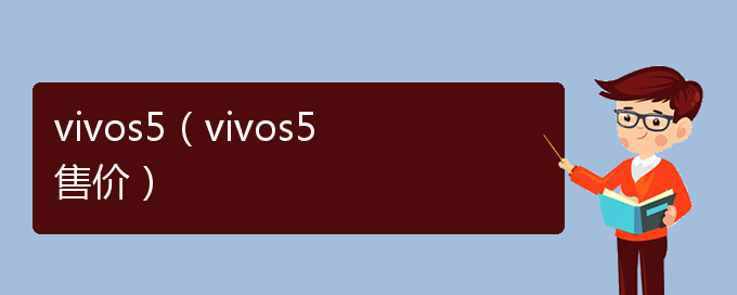 vivos5（vivos5售价）