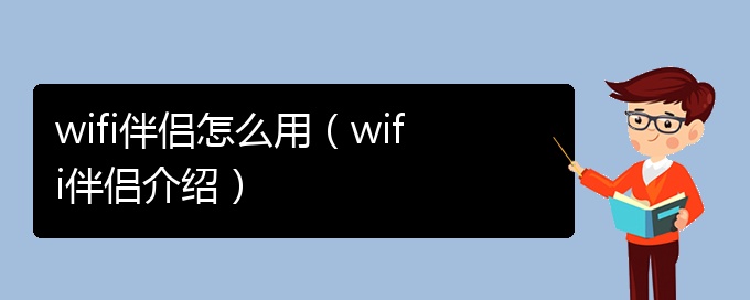 wifi伴侣怎么用（wifi伴侣介绍）